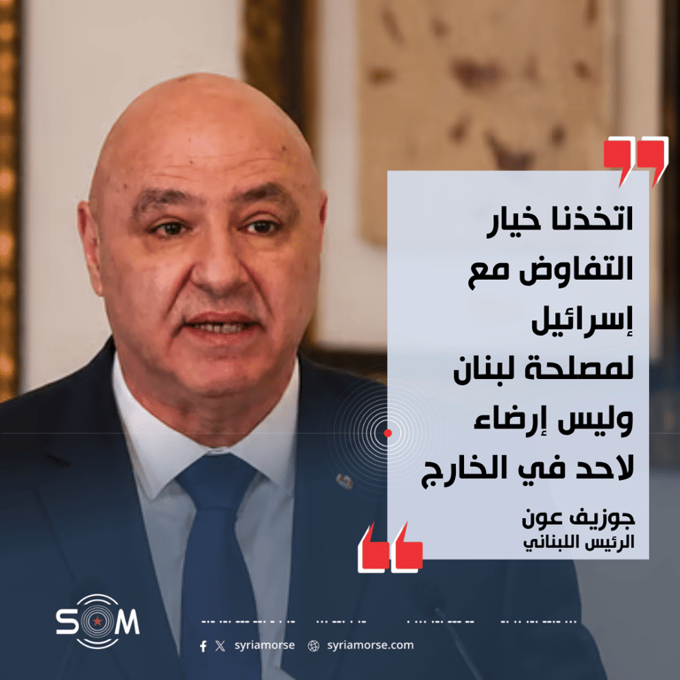 جوزيف عون يقول إن التفاوض مع إسرائيل خيار اتخذ لمصلحة لبنان