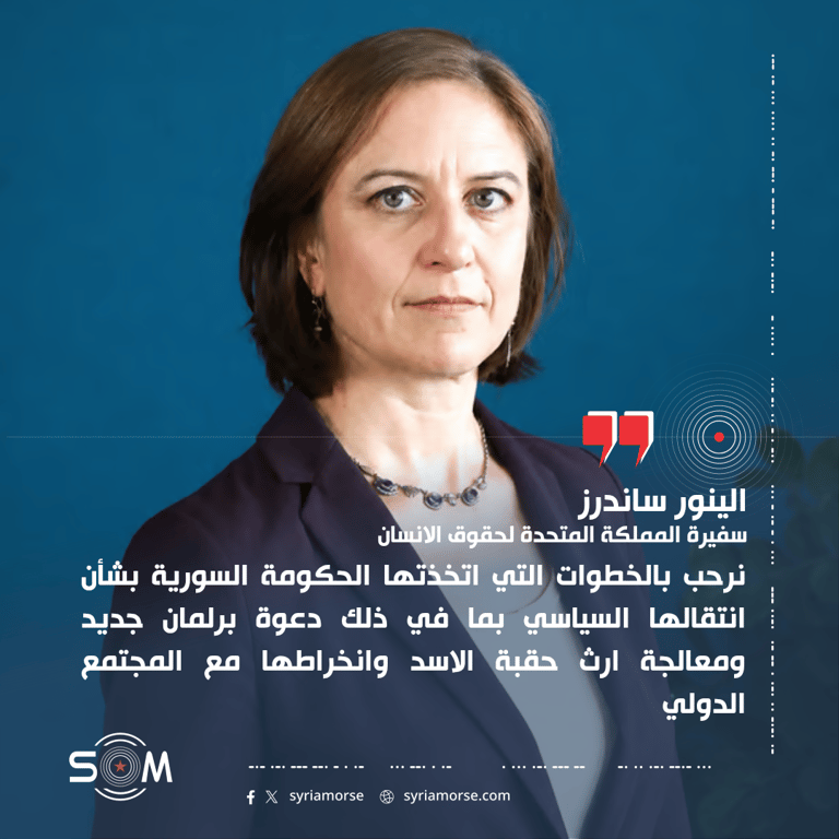 سفيرة المملكة المتحدة ترحب بخطوات الحكومة السورية في ملف الانتقال السياسي
