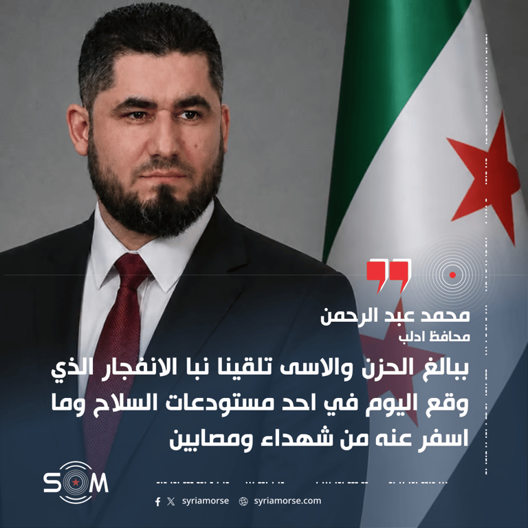 محافظ إدلب يعزي بضحايا انفجار مستودع سلاح شهداء ومصابين