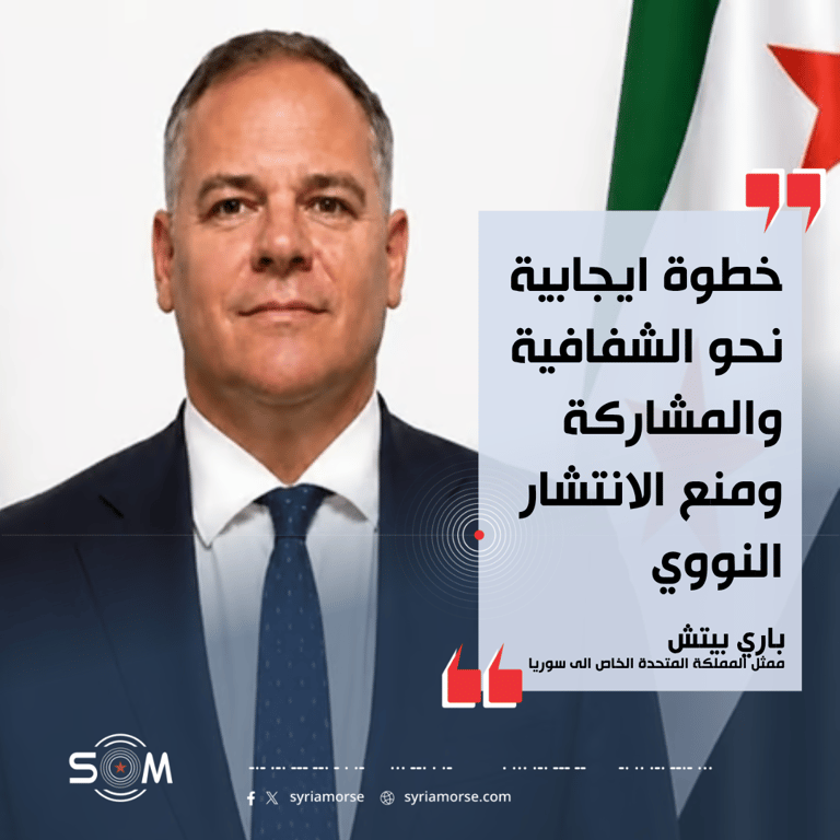 ممثل المملكة المتحدة الخاص يرحب بشطب سوريا من قائمة عدم الامتثال النووي