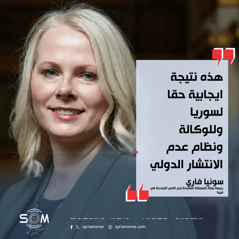 رئيسة بعثة المملكة المتحدة تشيد بخطوات سوريا في ملف الضمانات النووية