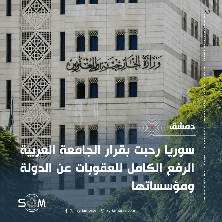 سوريا ترحب بقرار الجامعة العربية رفع العقوبات عن الدولة ومؤسساتها الموقع: دمشق