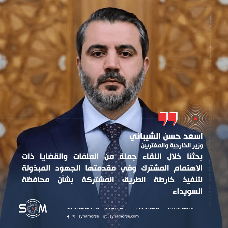 الشيباني: بحثنا مع الصفدي تنفيذ خارطة الطريق المشتركة بشأن السويداء