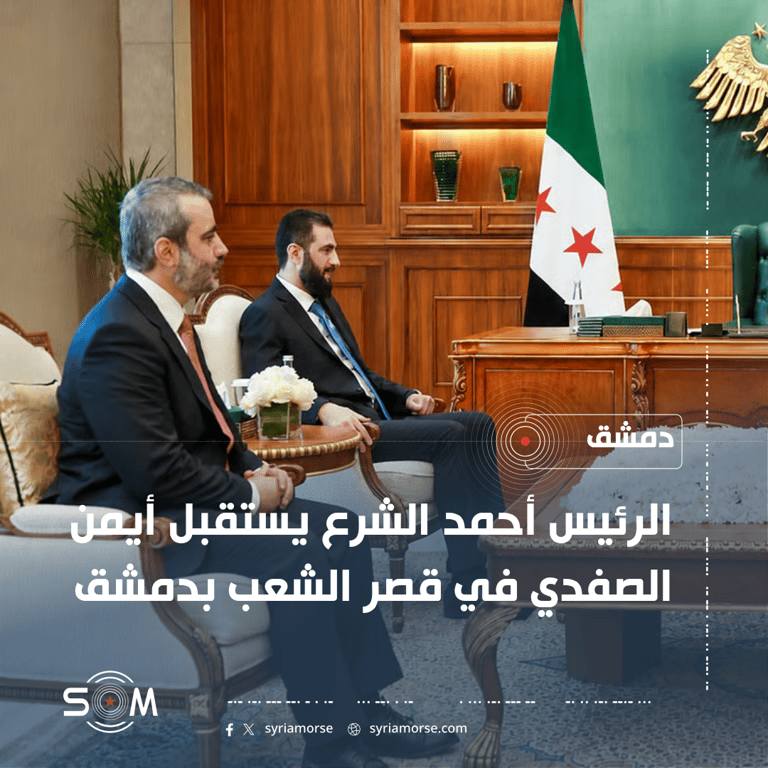 الرئيس أحمد الشرع يستقبل أيمن الصفدي في قصر الشعب بدمشق الموقع: دمشق