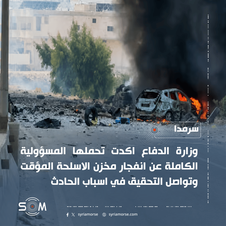 وزارة الدفاع تعلن تحمل المسؤولية عن انفجار مخزن أسلحة قرب سرمدا الموقع: سرمدا