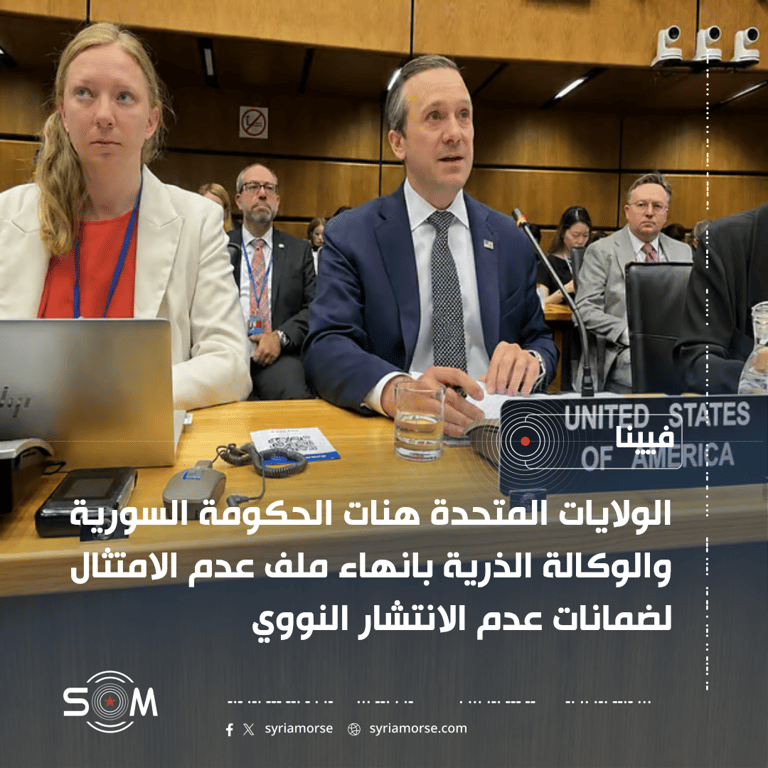 واشنطن تهنئ الحكومة السورية والوكالة الذرية بانهاء ملف عدم الامتثال النووي الموقع: فيينا