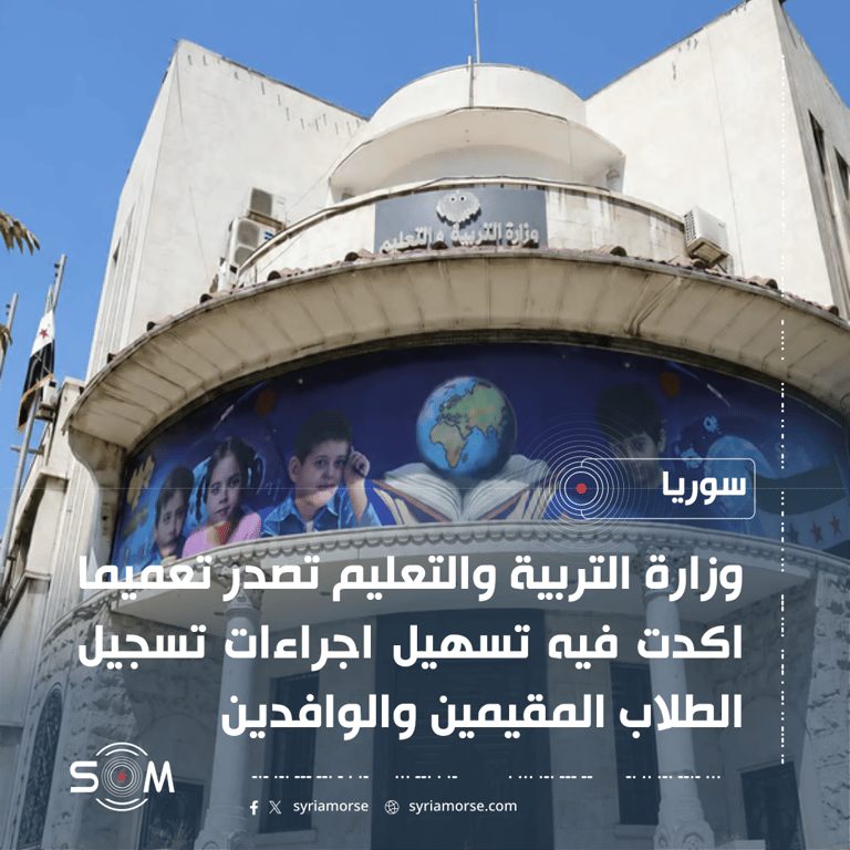 وزارة التربية والتعليم تصدر تعميما لتسهيل تسجيل الطلاب للعام الدراسي 2026-2027 الموقع: سوريا