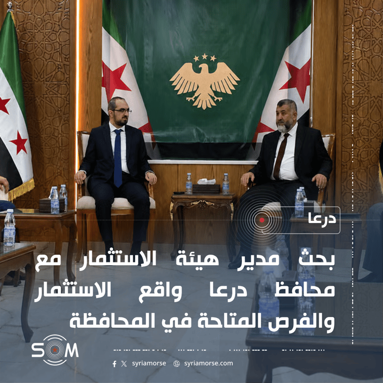 مدير هيئة الاستثمار يبحث في درعا واقع الاستثمار والفرص المتاحة بالمحافظة الموقع: درعا