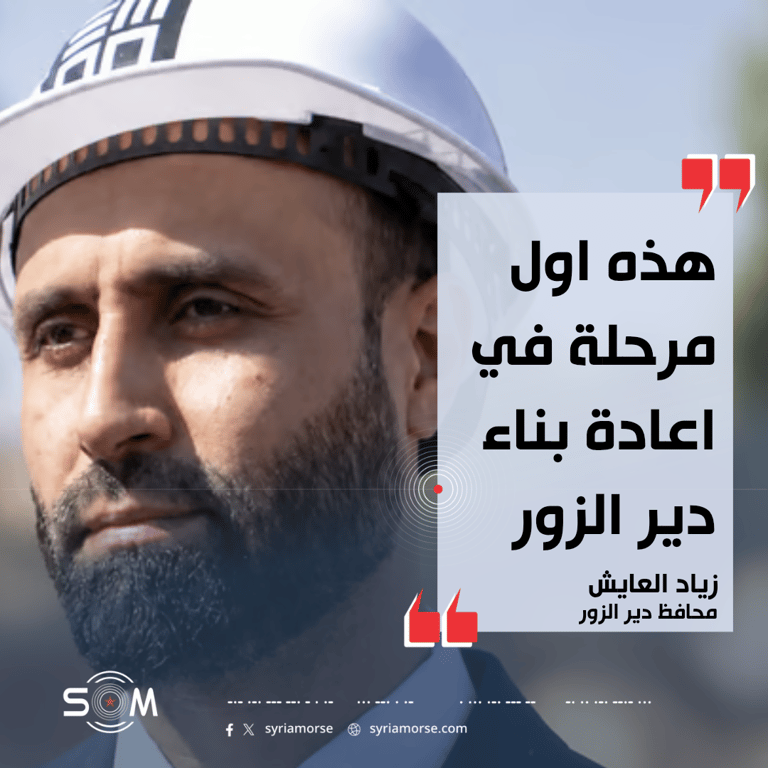 محافظ دير الزور يتحدث عن اولى مراحل اعادة البناء وخطط الخدمات في المدينة