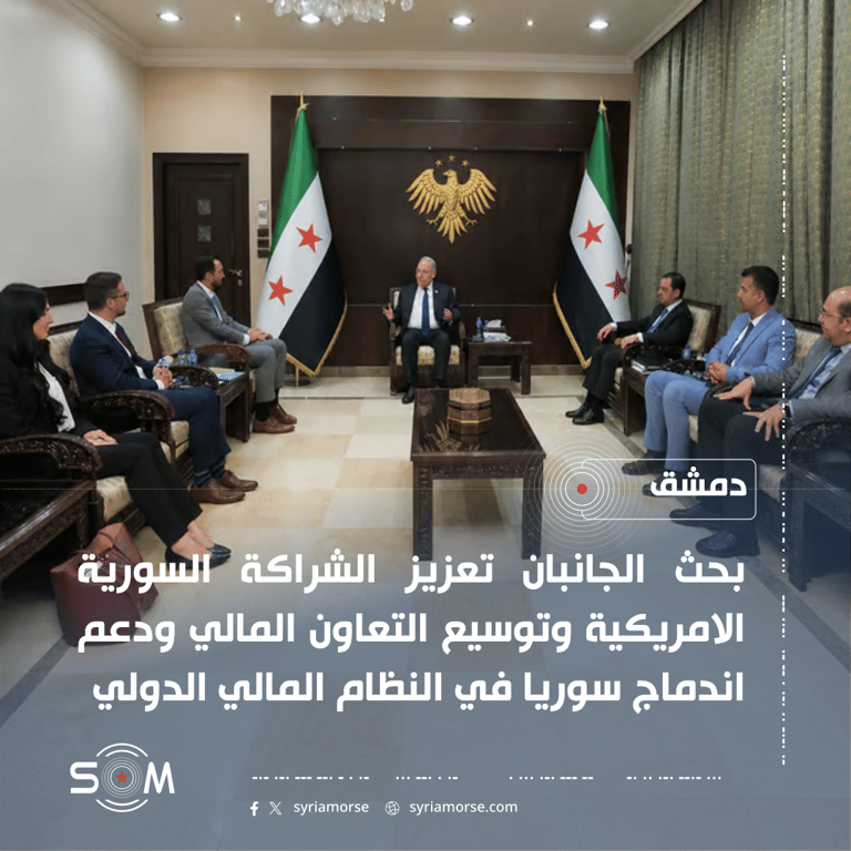 وزير المالية يبحث مع وفد من الخزانة الامريكية تعزيز الشراكة المالية مع سوريا الموقع: دمشق