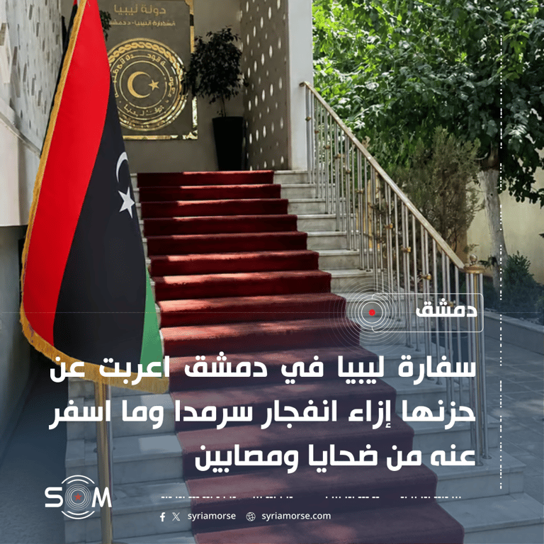 سفارة ليبيا في دمشق تعزي بضحايا انفجار سرمدا في ريف إدلب الموقع: دمشق