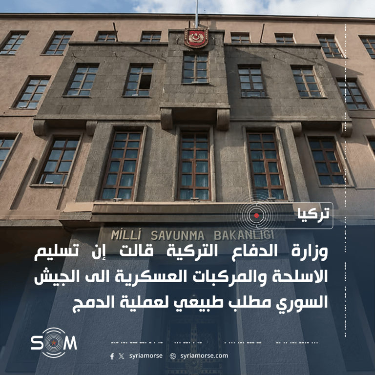 وزارة الدفاع التركية تتابع عملية الدمج العسكري في سوريا الموقع: سوريا