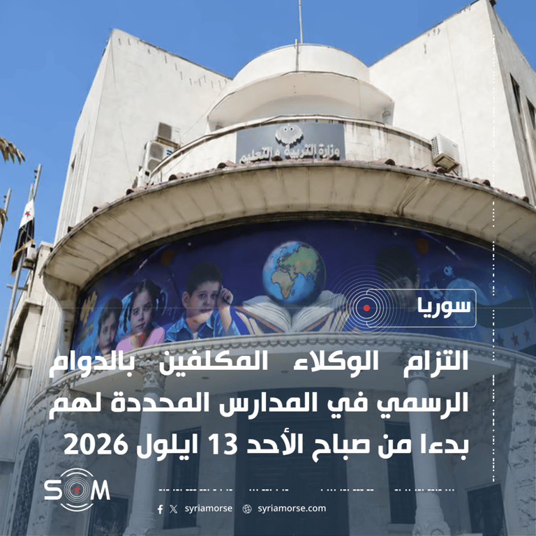 وزارة التربية والتعليم تؤكد دوام الوكلاء المكلفين بدءا من صباح الأحد الموقع: سوريا