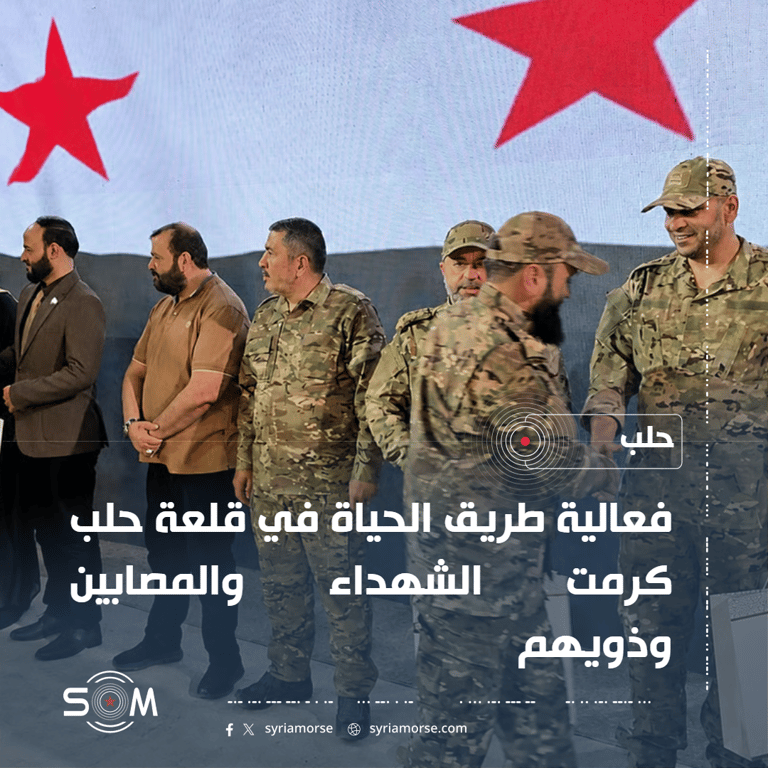 وزارة الدفاع ومحافظة حلب تقيمان فعالية طريق الحياة تكريما لتضحيات الشهداء
