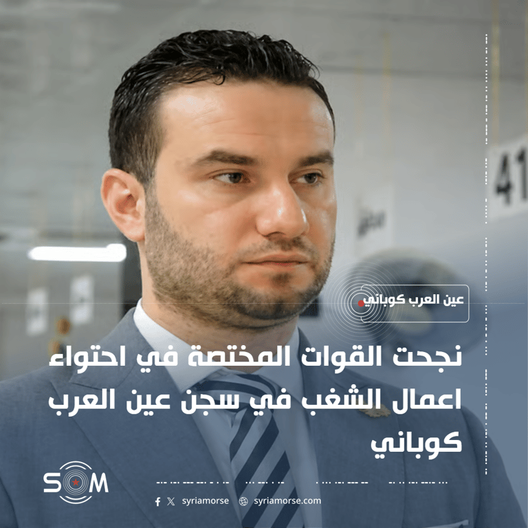 وزارة الداخلية تعلن احتواء اعمال الشغب في سجن عين العرب كوباني