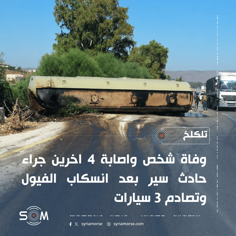 وفاة شخص واصابة 4 اخرين جراء حادث سير بعد انسكاب الفيول وتصادم 3 سيارات