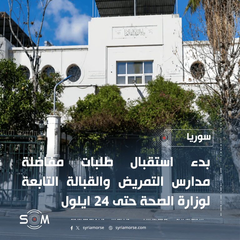 وزارة الصحة تعلن بدء التقدم لمفاضلة مدارس التمريض والقبالة للعام 2026-2027