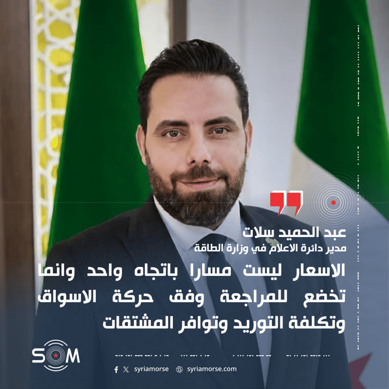 مدير الإعلام بوزارة الطاقة يوضح الية مراجعة اسعار المشتقات النفطية في سوريا