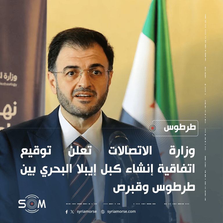 وزارة الاتصالات تعلن توقيع اتفاقية إنشاء كبل إيبلا البحري بين طرطوس وقبرص
