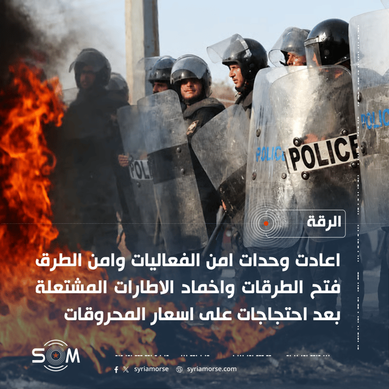 الامن الداخلي في الرقة يعيد فتح الطرقات بعد احتجاجات على اسعار المحروقات