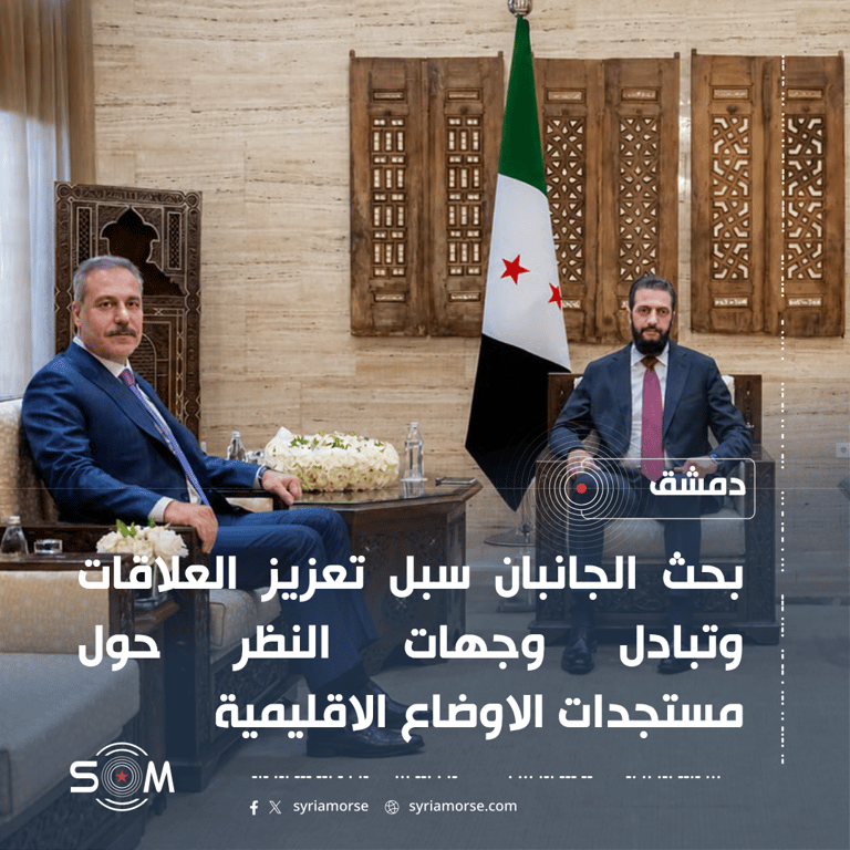 الرئيس احمد الشرع يستقبل وزير الخارجية التركي في دمشق لبحث العلاقات الثنائية