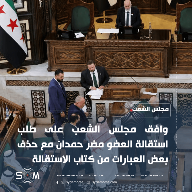 مجلس الشعب يوافق على استقالة العضو مضر حمدان بعد مناقشة طلبه