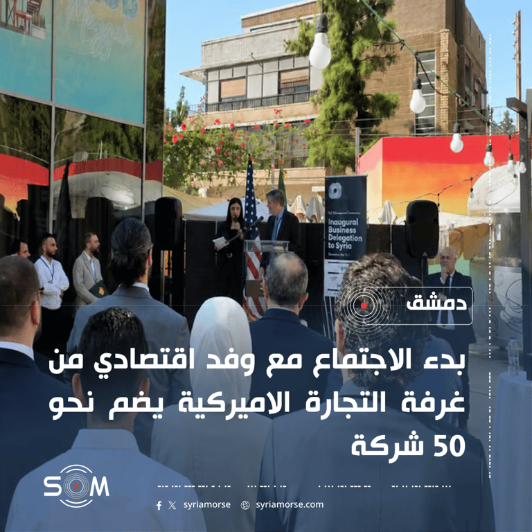 بدء اجتماع في دمشق مع وفد اقتصادي من غرفة التجارة الاميركية