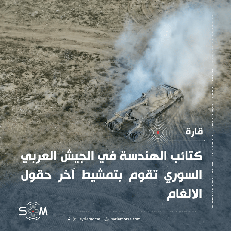 كتائب الهندسة في الجيش السوري تمشط آخر حقول الالغام في قارة