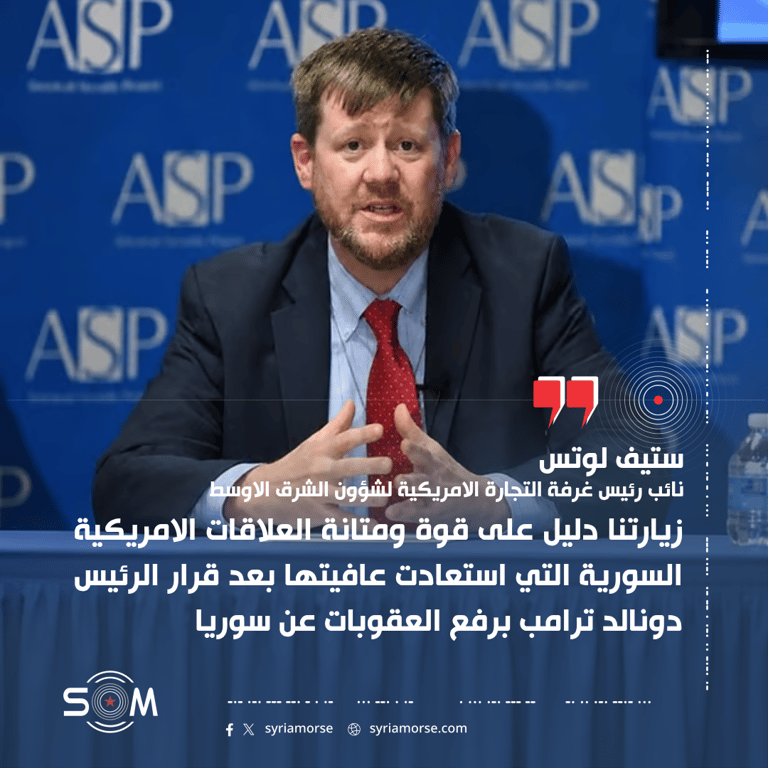 ستيف لوتس يتحدث عن اول بعثة لغرفة التجارة الامريكية الى سوريا