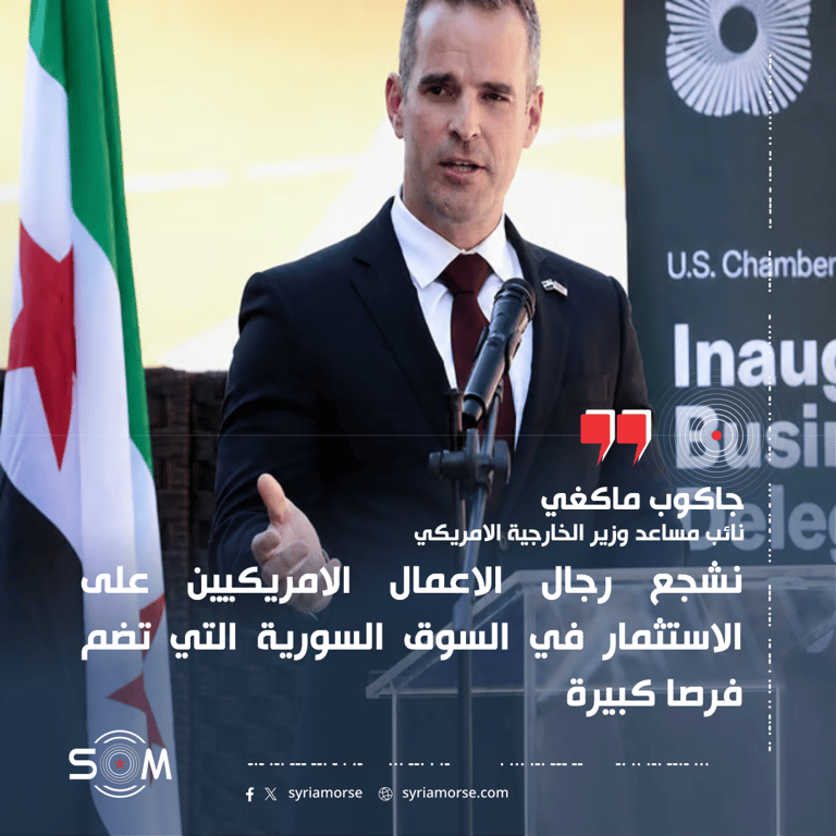 نائب مساعد وزير الخارجية الامريكي يدعو للاستثمار في السوق السورية خلال اجتماع بدمشق