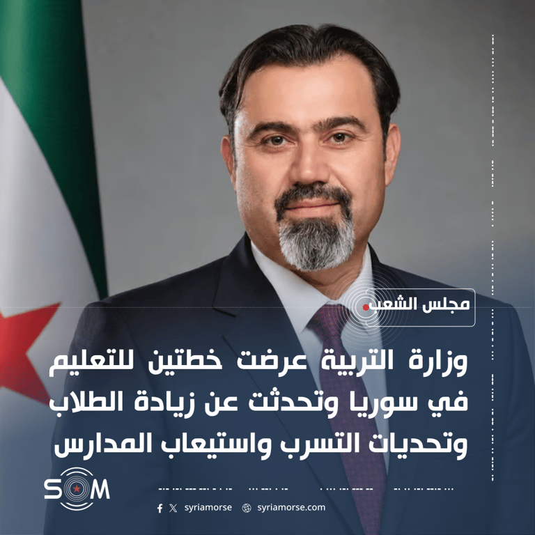 وزير التربية يستعرض امام مجلس الشعب خطط التعليم وتحديات القطاع في سوريا