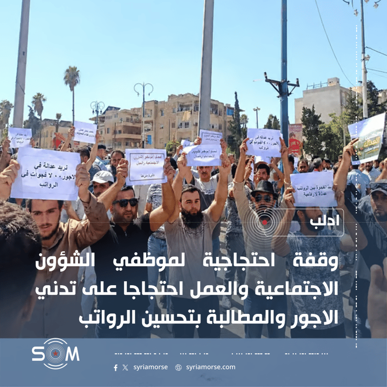 وقفة احتجاجية لموظفي الشؤون الاجتماعية والعمل في ادلب للمطالبة بتحسين الرواتب