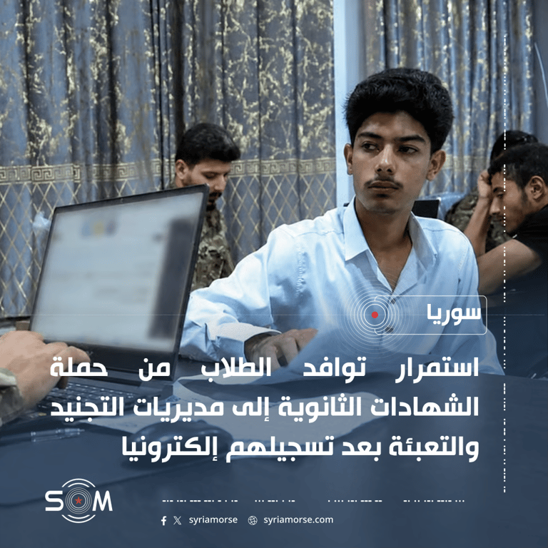 استمرار توافد طلاب الشهادات الثانوية إلى مديريات التجنيد للانضمام للجامعة الوطنية للعلوم الدفاعية