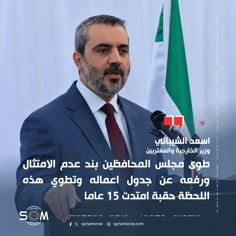 الشيباني يعلن طي ملف عدم الامتثال في الوكالة الدولية للطاقة الذرية