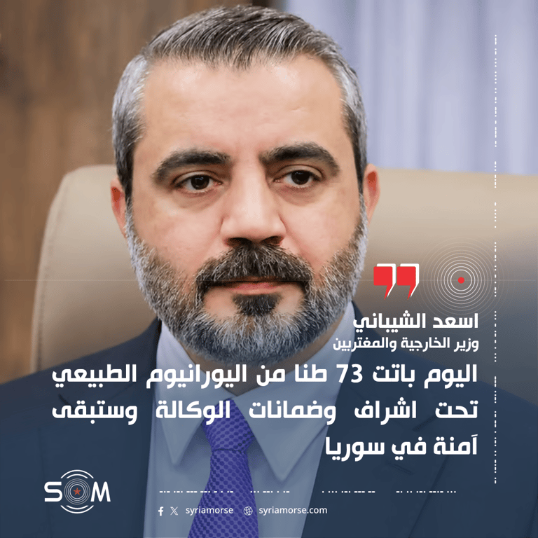 الشيباني يعلن من مؤتمر الوكالة الذرية وضع 73 طنا من اليورانيوم تحت الاشراف