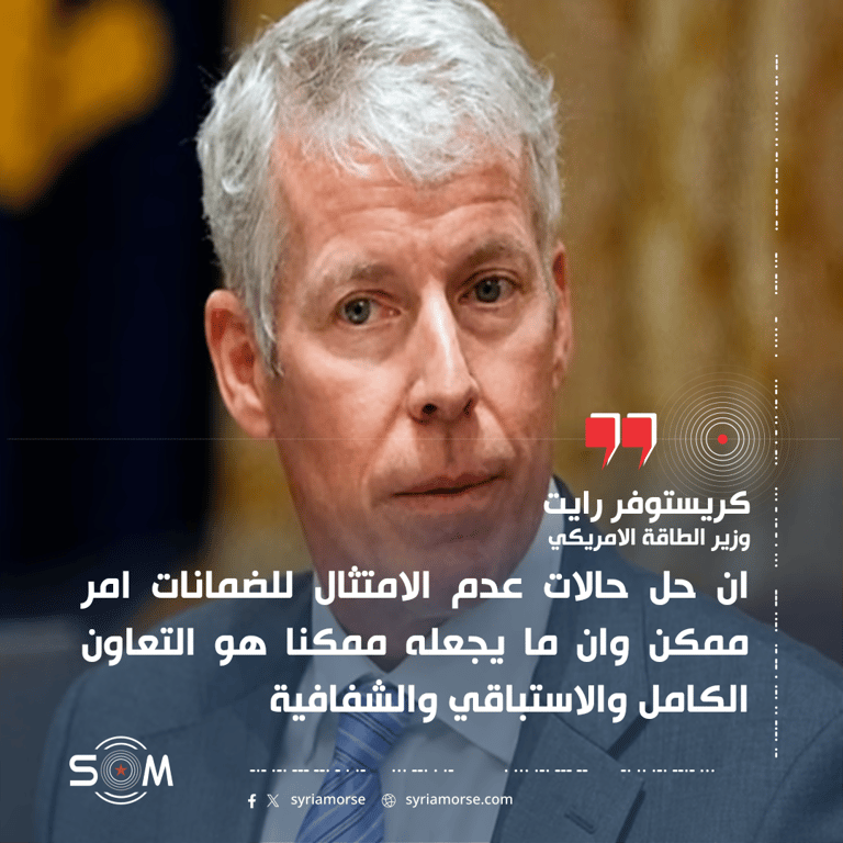 وزير الطاقة الامريكي يشيد بخطوات سوريا لمعالجة عدم الامتثال في الوكالة الذرية