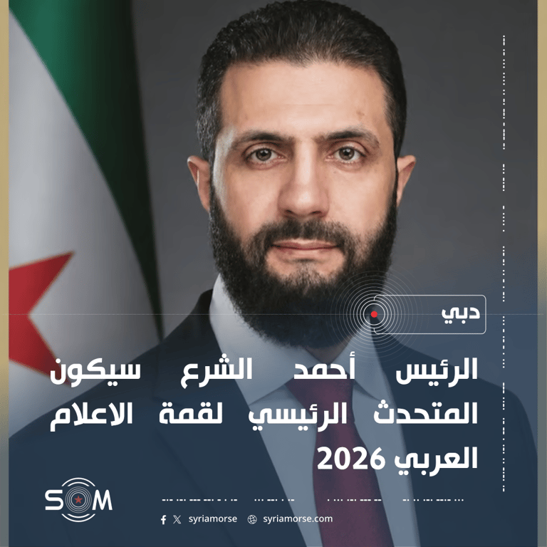 الرئيس أحمد الشرع المتحدث الرئيسي في قمة الاعلام العربي 2026 بدبي