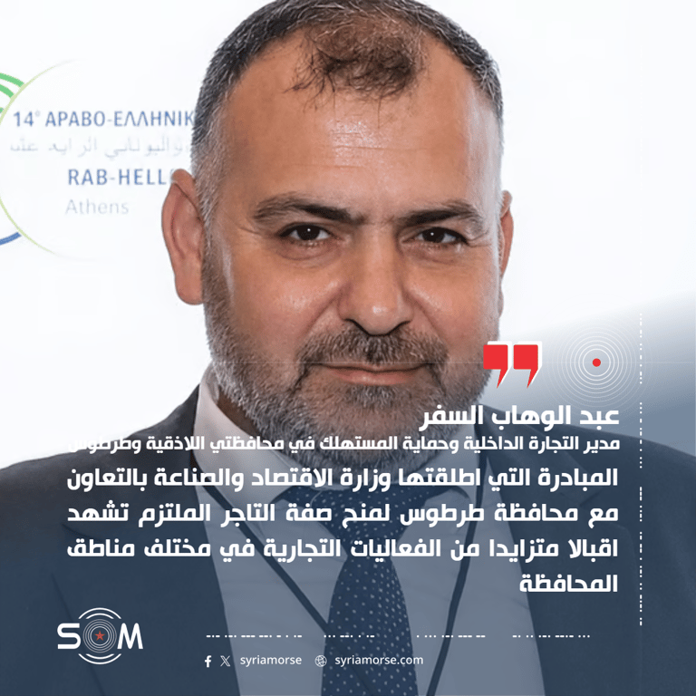 مدير التجارة الداخلية في اللاذقية وطرطوس: اكثر من 150 طلبا للانضمام لمبادرة التاجر الملتزم