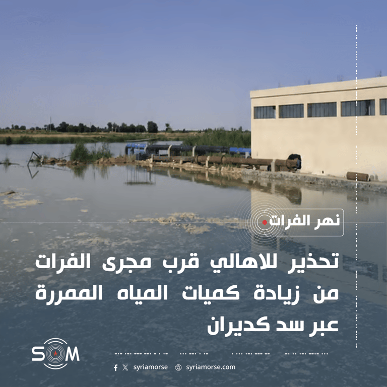 وزارة الطوارئ تحذر سكان الرقة ودير الزور من ارتفاع كميات مياه الفرات