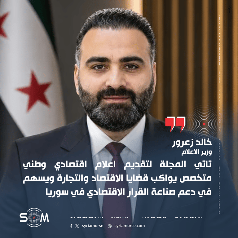 وزير الاعلام خالد زعرور يعلن اطلاق مجلة الاقتصادية في دمشق