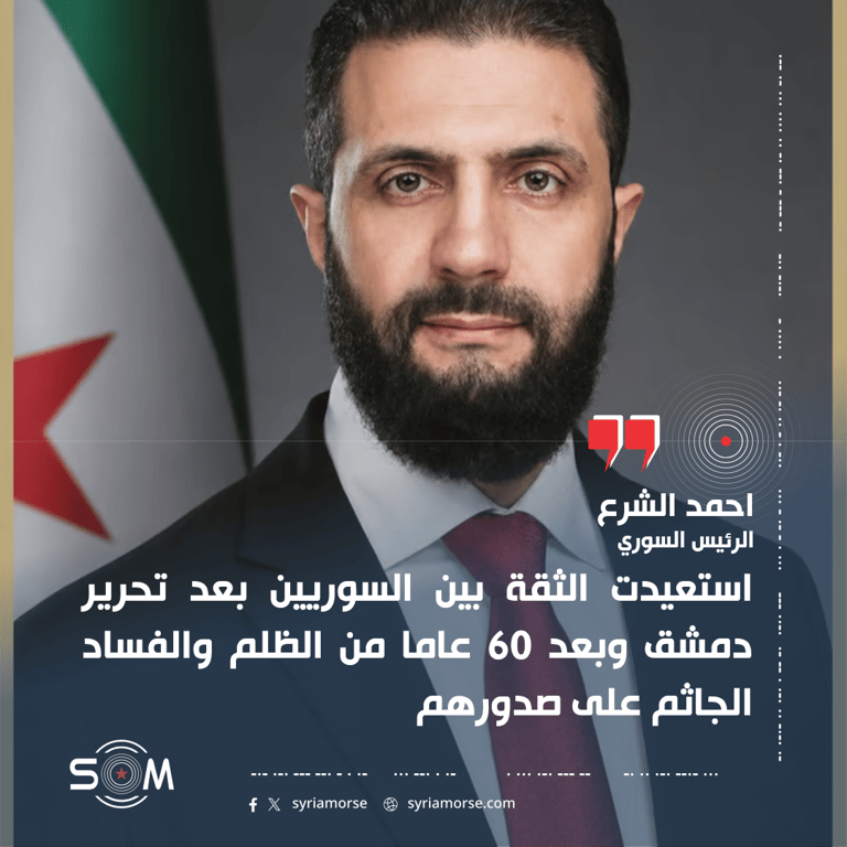 احمد الشرع يتحدث في قمة الاعلام العربي عن الفساد واستعادة الثقة في سوريا