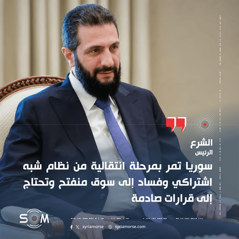 الرئيس الشرع يحدد ملامح المرحلة الانتقالية الاقتصادية في سوريا بعد رفع العقوبات