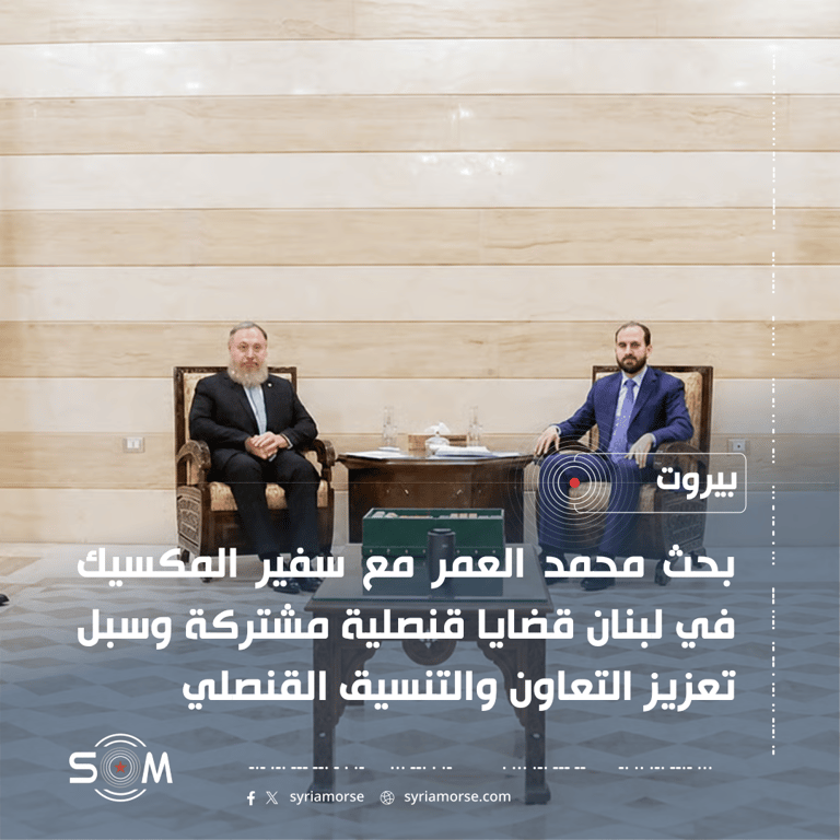 محمد العمر يبحث مع سفير المكسيك في لبنان تعزيز التعاون القنصلي
