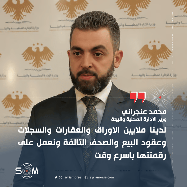 وزير الادارة المحلية: مشروع وطني لتسريع الخدمات العقارية وحماية الملكية في دمشق