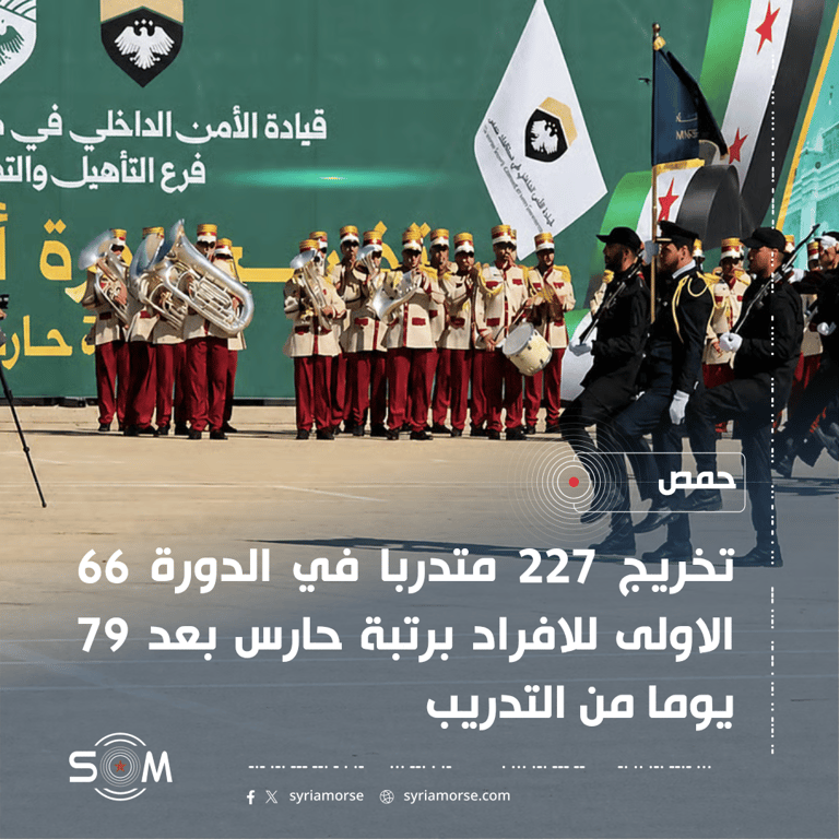 قيادة الامن الداخلي في حمص تحتفل بتخريج 227 فردا برتبة حارس