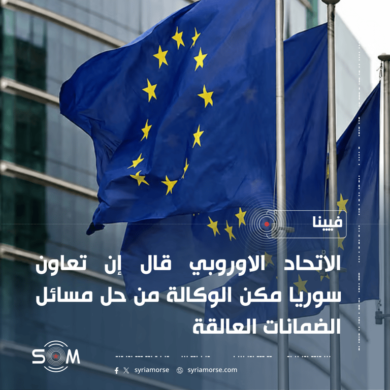 الاتحاد الاوروبي يرحب بتعاون سوريا مع الوكالة الدولية للطاقة الذرية