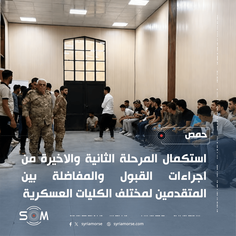 استكمال المرحلة الاخيرة من قبول الجامعة الوطنية للعلوم الدفاعية في حمص