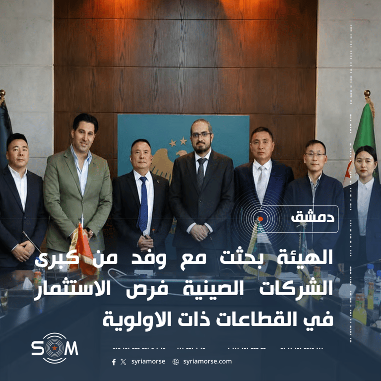 هيئة الاستثمار تبحث في دمشق فرص التعاون مع وفد من كبرى الشركات الصينية
