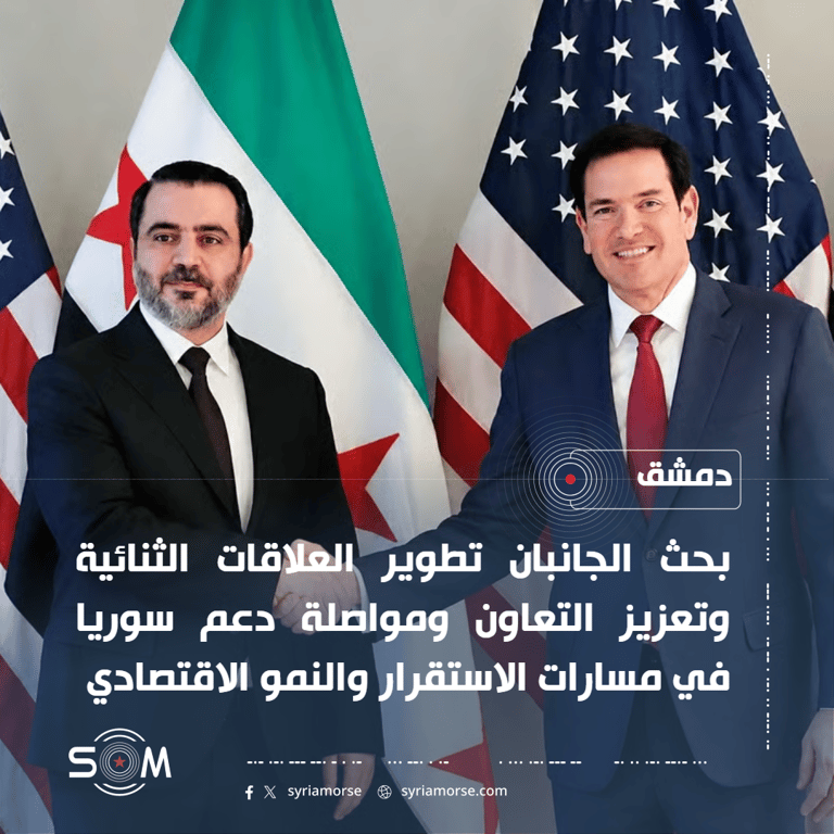 الشيباني يبحث مع ماركو روبيو العلاقات الثنائية والتعاون بين سوريا والولايات المتحدة