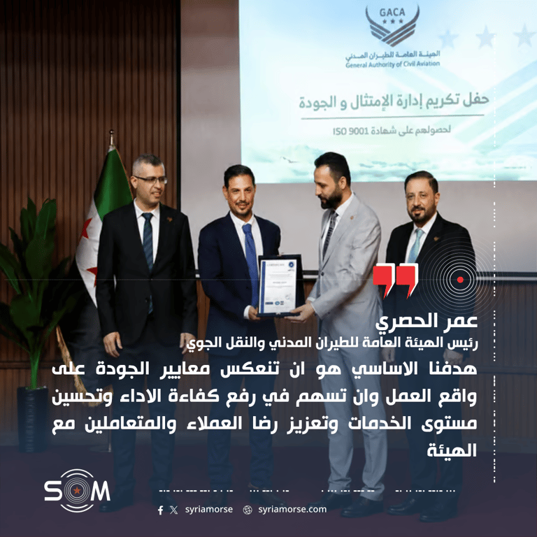 رئيس الطيران المدني: الهيئة نالت ايزو 9001 كاول جهة حكومية في سوريا بعد التحرير